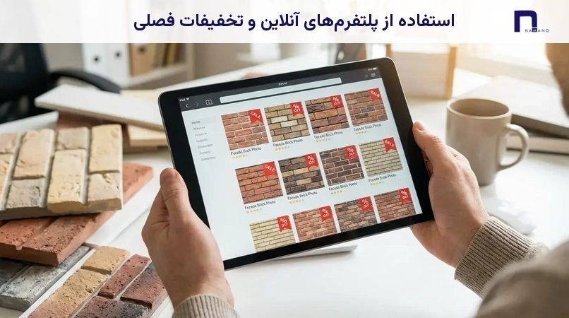 استفاده از پلتفرمهای آنلاین و تخفیفات فصلی