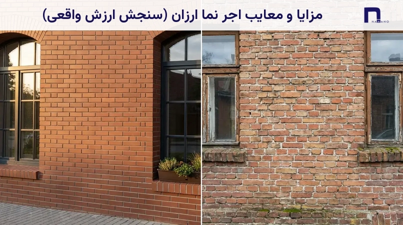 مزایا و معایب اجر نما ارزان (سنجش ارزش واقعی)