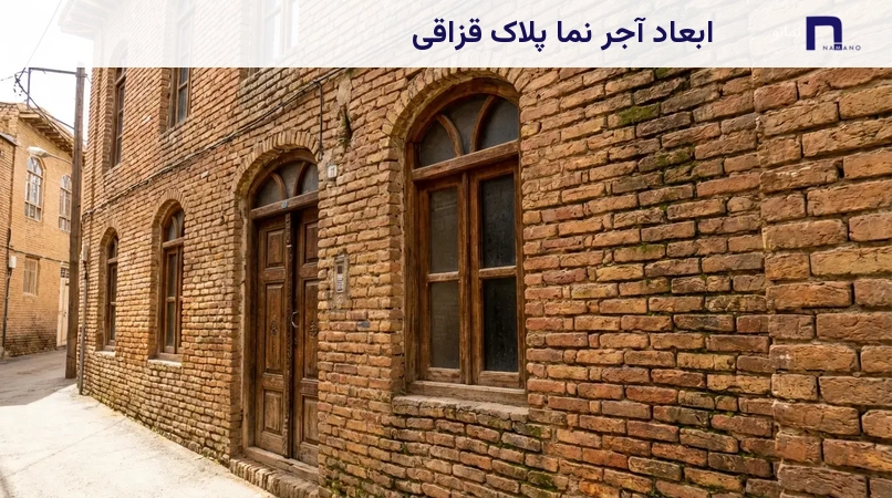 ابعاد آجر نما پلاک قزاقی