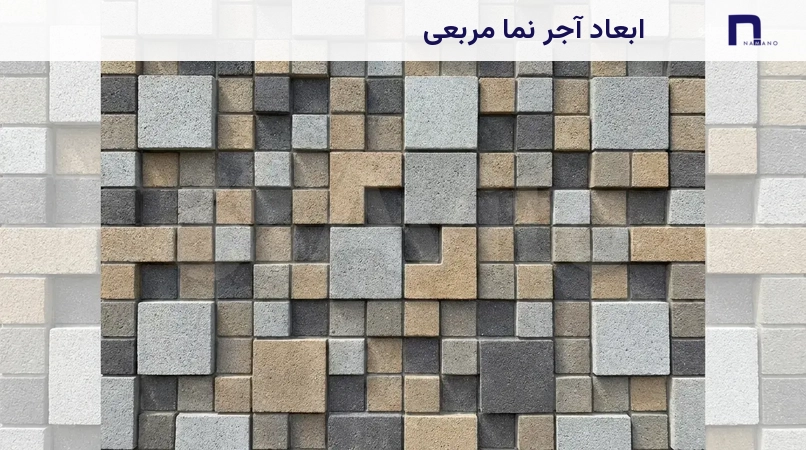 ابعاد آجر نما مربعی