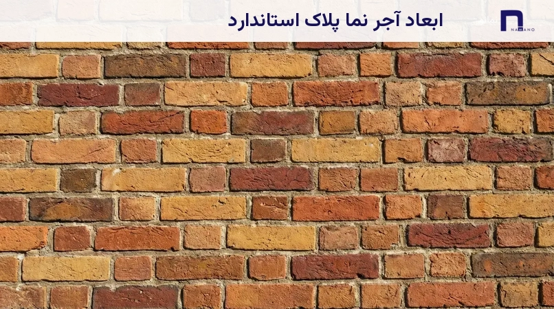 ابعاد آجر نما پلاک استاندارد