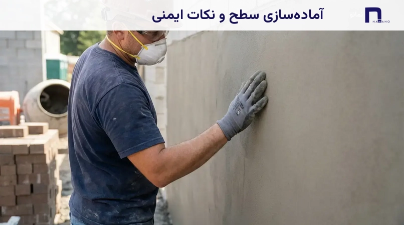 آمادهسازی سطح و نکات ایمنی