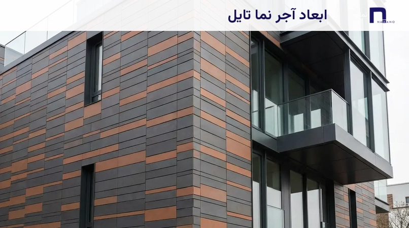 ابعاد آجر نما تایل