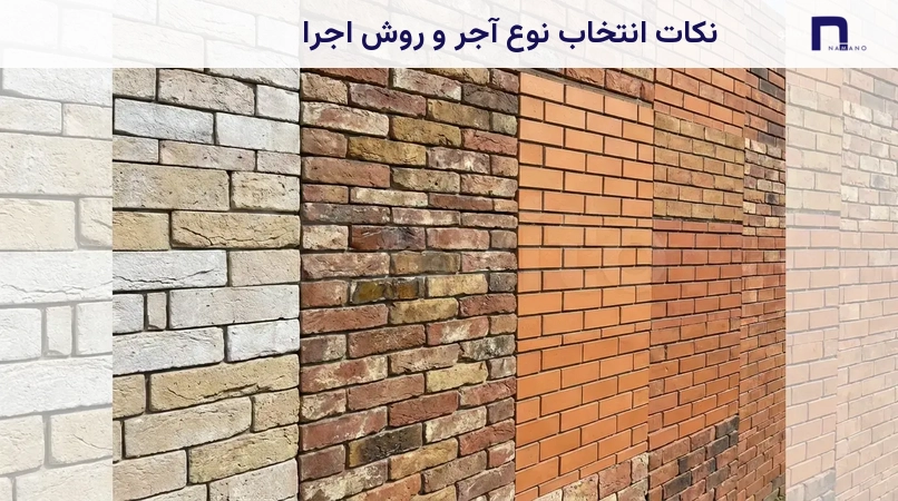نکات انتخاب نوع آجر و روش اجرا