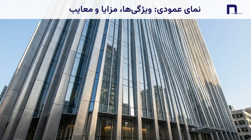 نمای عمودی: ویژگیها، مزایا و معایب