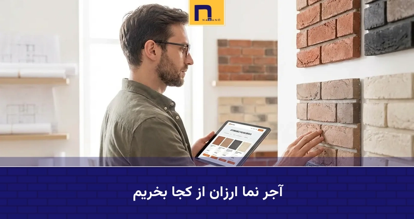 آجر نما ارزان از کجا بخریم