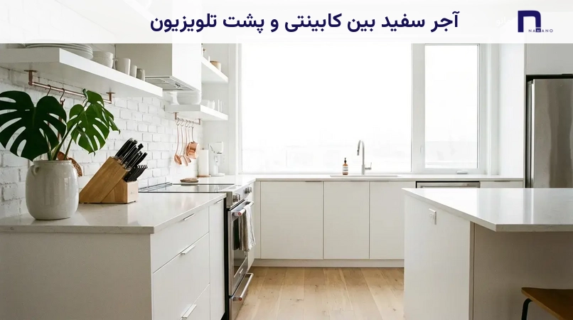 آجر سفید بین کابینتی و پشت تلویزیون