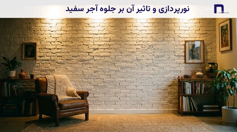 نورپردازی و تاثیر آن بر جلوه آجر سفید