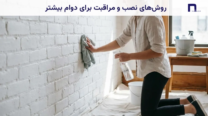 روشهای نصب و مراقبت برای دوام بیشتر