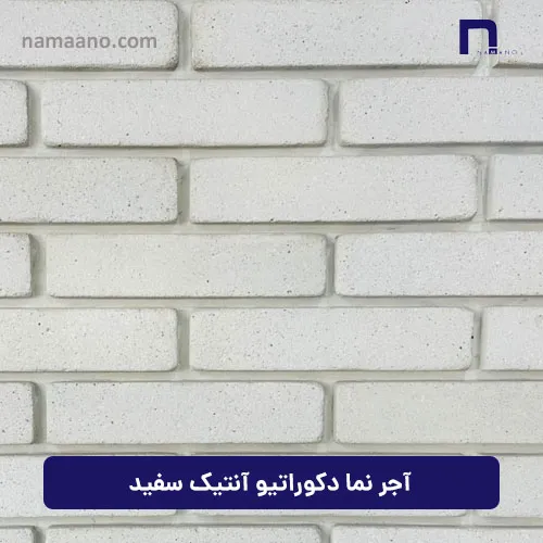 آجرنما دکوراتیو آنتیک سفید