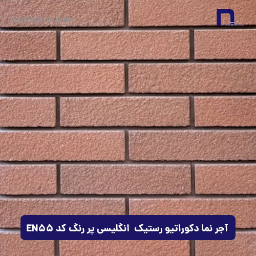 آجر نما دکوراتیو رستیک انگلیسی پر رنگ EN55