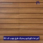 آجر نما دکوراتیو رستیک طرح چوب کد H11