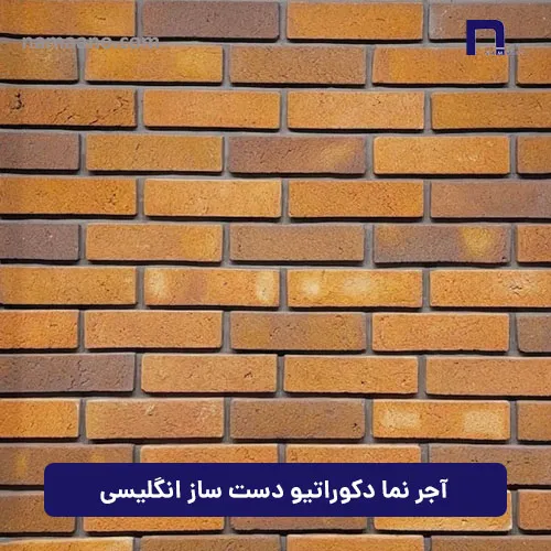 آجر نما دکوراتیو دست ساز انگلیسی