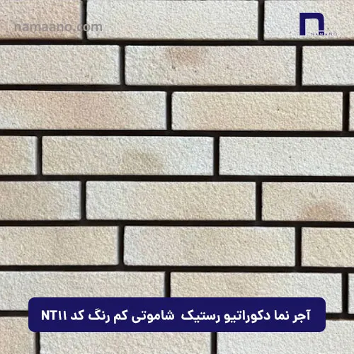 آجر نما دکوراتیو رستیک شاموتی کم رنگ کد NT11