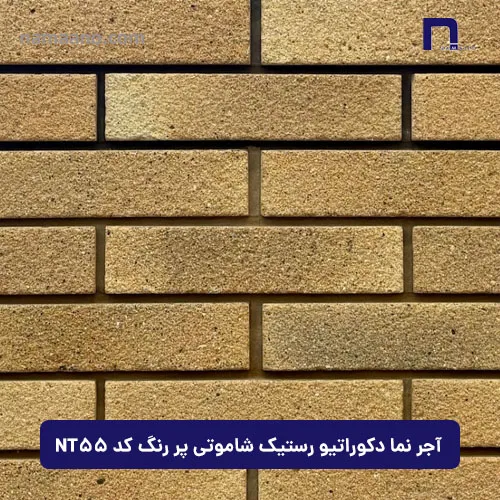 آجر نما دکوراتیو رستیک شاموتی پر رنگ کد NT55