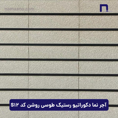 آجر نما دکوراتیو رستیک طوسی روشن S12