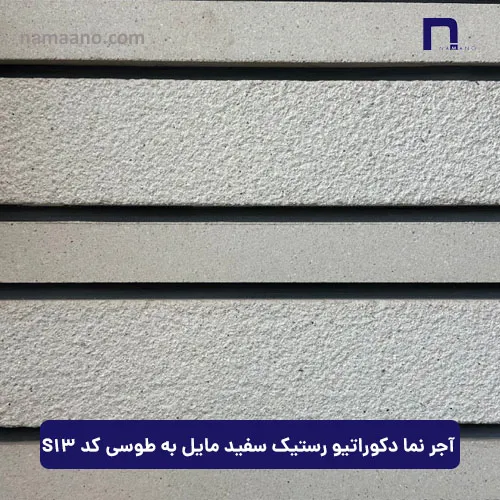 آجر نما دکوراتیو رستیک سفید مایل به طوسی کد S13