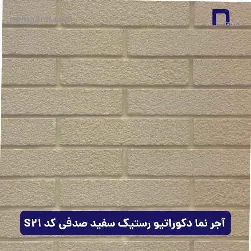 آجر نما دکوراتیو رستیک سفید صدفی S21