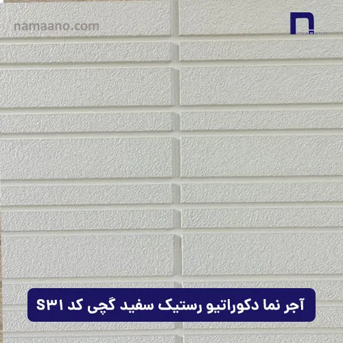 آجر نما دکوراتیو رستیک سفید گچی کد S31