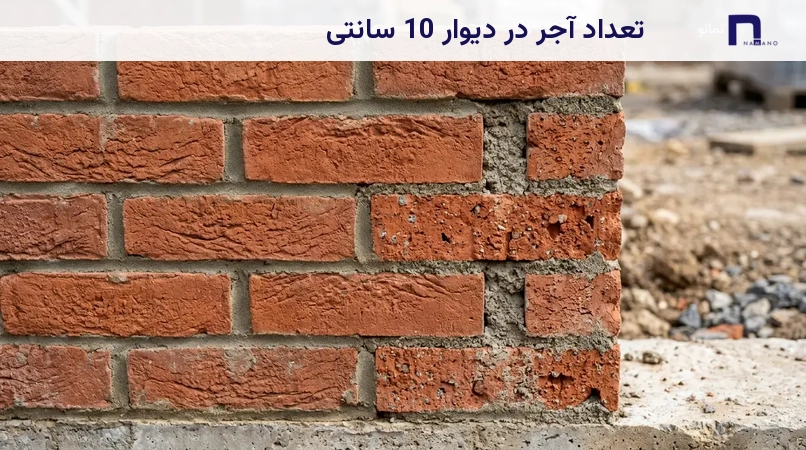 تعداد آجر در دیوار 10 سانتی