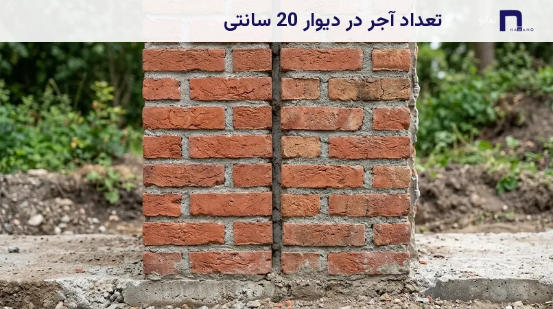 تعداد آجر در دیوار 20 سانتی