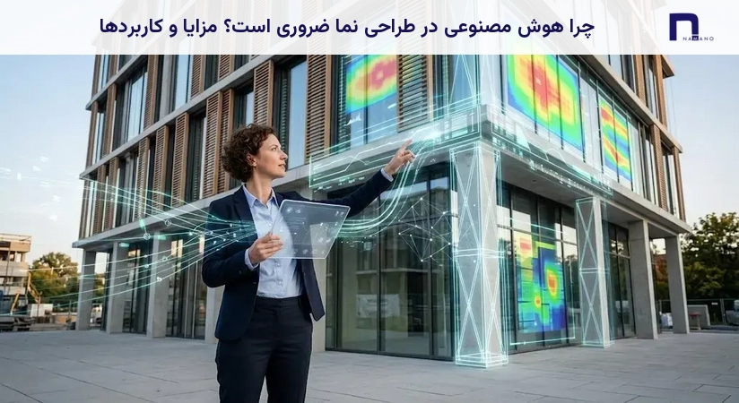 چرا هوش مصنوعی در طراحی نما ضروری است؟ مزایا و کاربردها