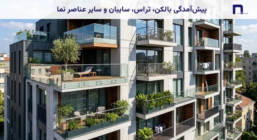 پیشآمدگی بالکن، تراس، سایبان و سایر عناصر نما