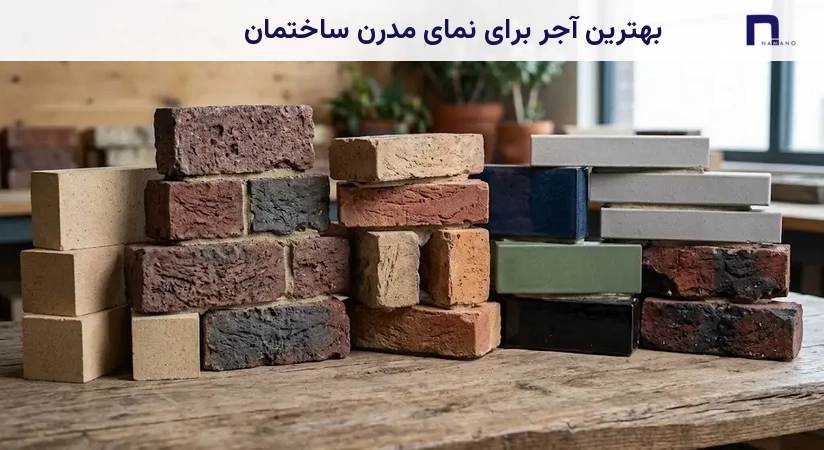 بهترین آجر برای نمای مدرن ساختمان