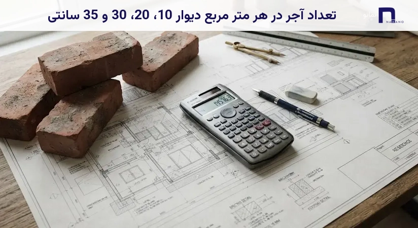 تعداد آجر در هر متر مربع دیوار 10، 20، 30 و 35 سانتی