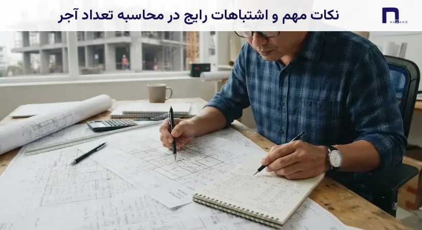 نکات مهم و اشتباهات رایج در محاسبه تعداد آجر