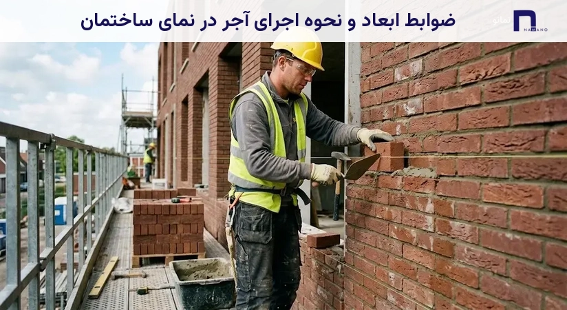 ضوابط ابعاد و نحوه اجرای آجر در نمای ساختمان
