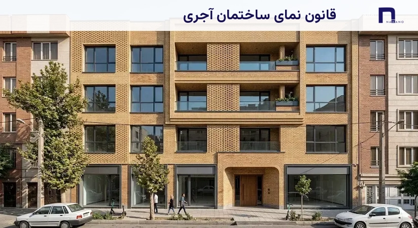 قانون نمای ساختمان آجری