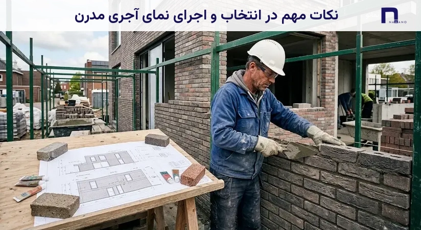 نکات مهم در انتخاب و اجرای نمای آجری مدرن