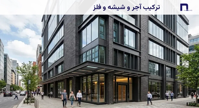 ترکیب آجر و شیشه و فلز