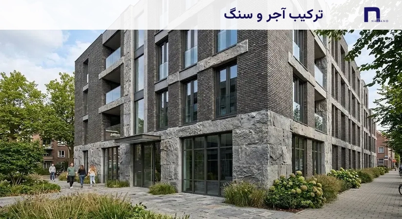 ترکیب آجر و سنگ