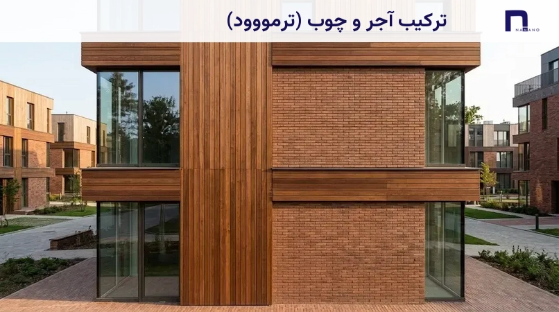 ترکیب آجر و چوب (ترمووود)