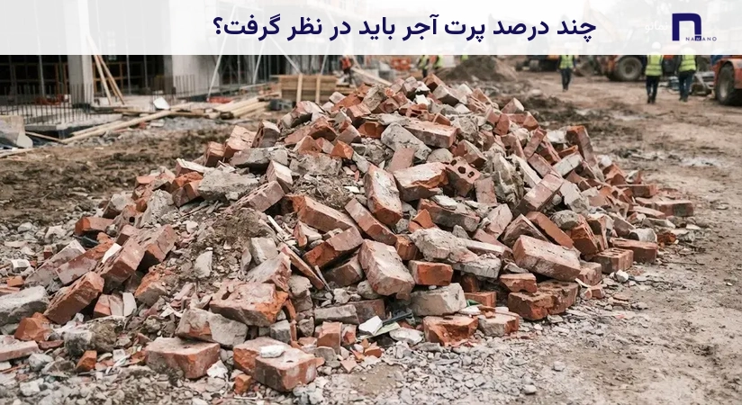 چند درصد پرت آجر باید در نظر گرفت؟