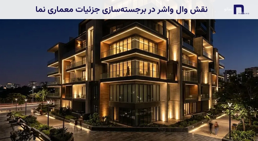 نقش وال واشر در برجستهسازی جزئیات معماری نما