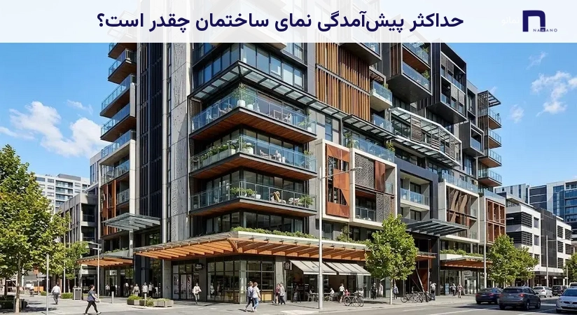 حداکثر پیشآمدگی نمای ساختمان چقدر است؟