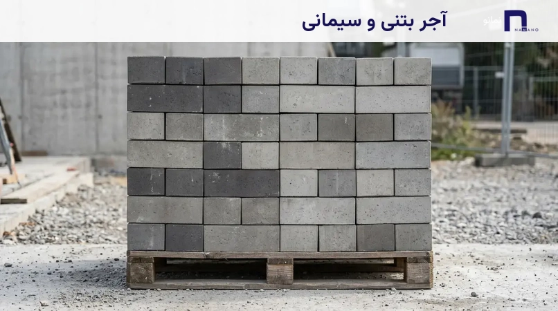 آجر بتنی و سیمانی