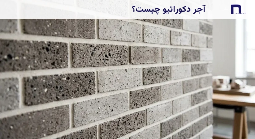 آجر دکوراتیو چیست؟