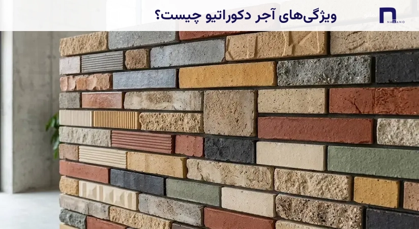 ویژگیهای آجر دکوراتیو چیست؟