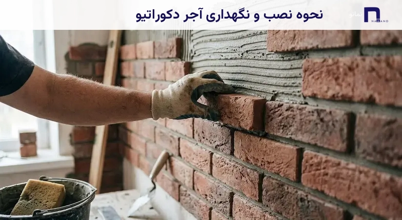 نحوه نصب و نگهداری آجر دکوراتیو