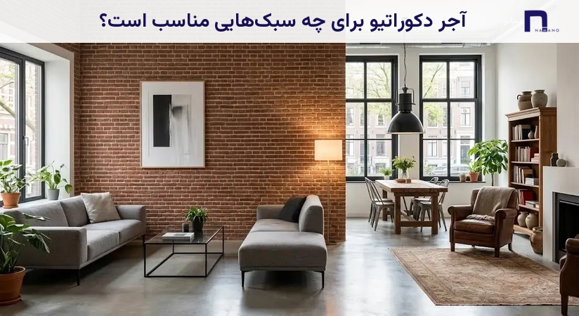 آجر دکوراتیو برای چه سبکهایی مناسب است؟