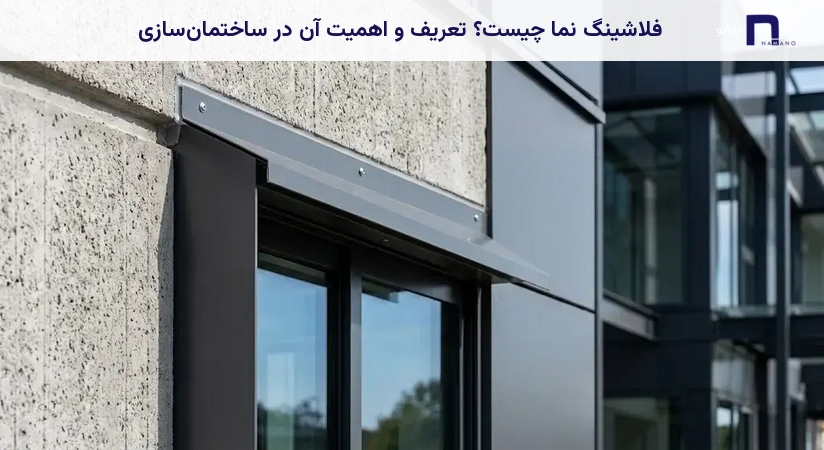 فلاشینگ نما چیست؟ تعریف و اهمیت آن در ساختمانسازی
