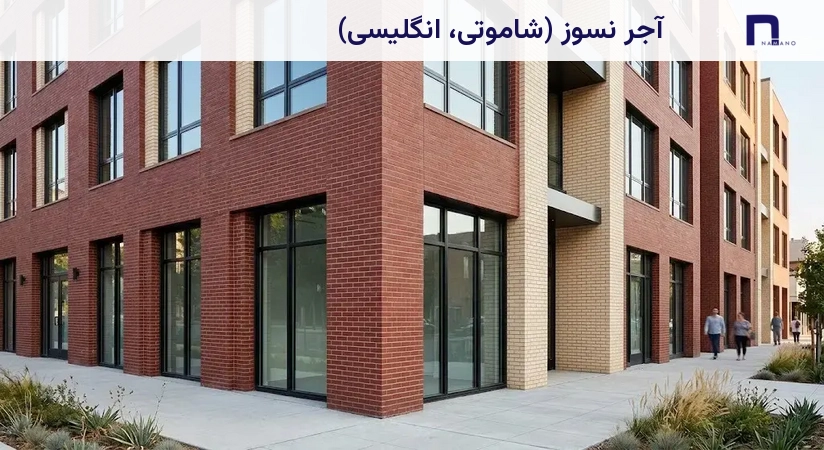 آجر نسوز (شاموتی، انگلیسی)