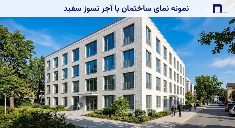 نمونه نمای ساختمان با آجر نسوز سفید