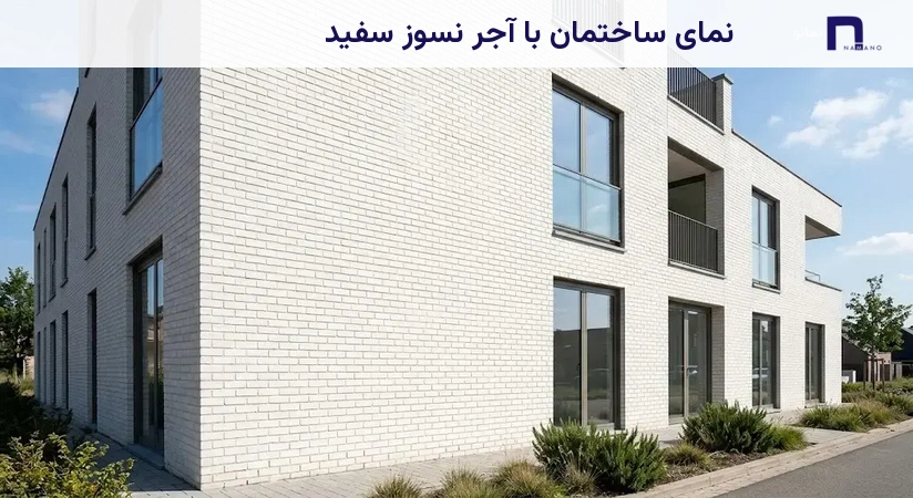 نمای ساختمان با آجر نسوز سفید
