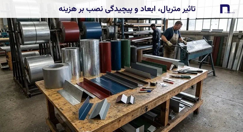 تاثیر متریال، ابعاد و پیچیدگی نصب بر هزینه