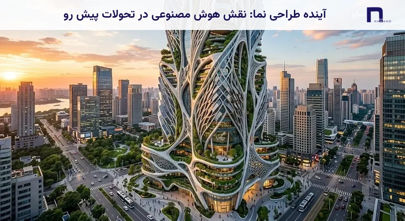 آینده طراحی نما: نقش هوش مصنوعی در تحولات پیش رو